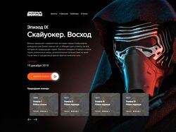 Верстка промо страницы фильма StarWars