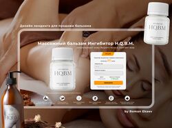 Дизайн лендинга для продажи бальзама