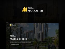 Дизайн сайта для жилого комплекса "Манхэттен"