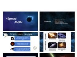 "Черные дыры"