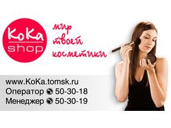 Визитка магазина косметики Koka Shop