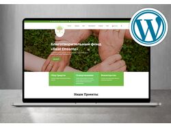 Сайт благотворительного фонда - Wordpress