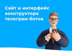 Сайт и интерфейс конструктора телеграм-ботов