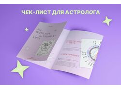 Чек-лист для астролога