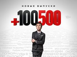 +100500