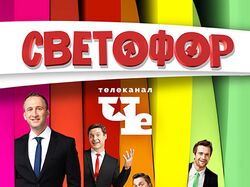 Рекламная компания "Светофор" второй сезон