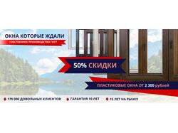 Рекламный баннер для магазина пластиковых окон