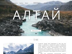 Редизайн сайта туристической компании "АМАДУ"
