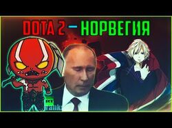 Монтажы по игре дота