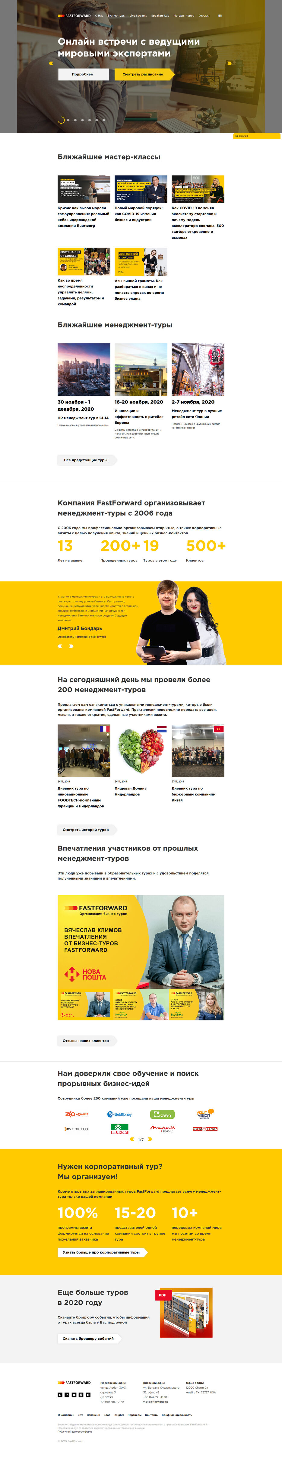 Screenshot_2020-06-13+FastForward+—+менеджмент-туры,+бизнес+туры,+деловые+поездки+за+рубеж+.jpg