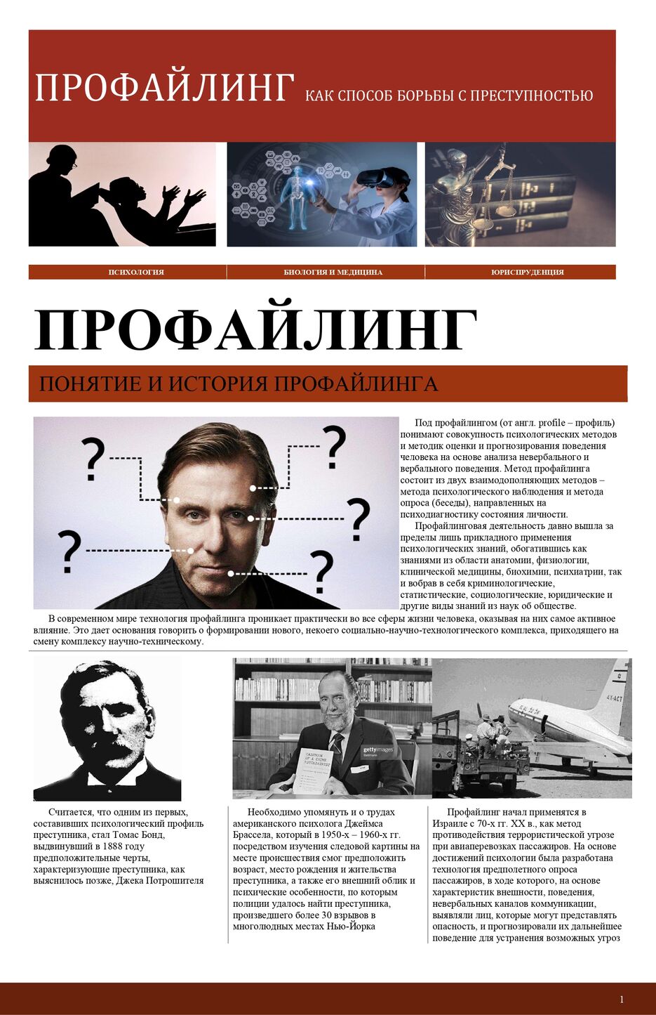 Профайлинг как способ борьбы с преступностью_page-0001.jpg