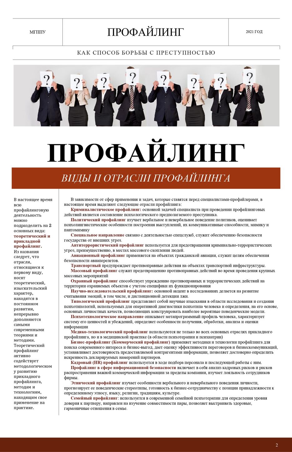 Профайлинг как способ борьбы с преступностью_page-0002.jpg