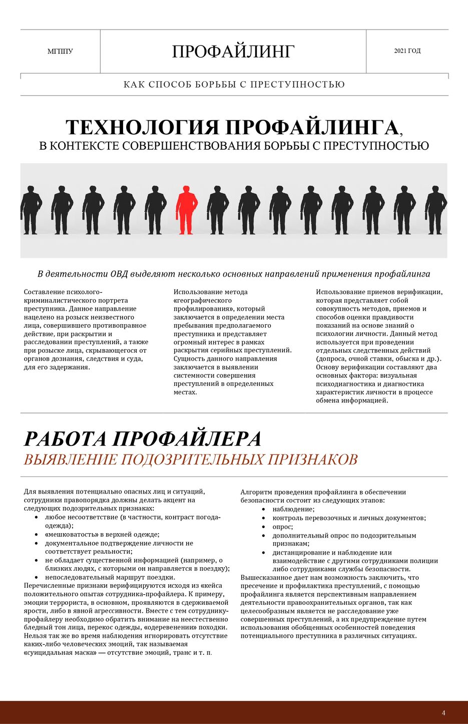 Профайлинг как способ борьбы с преступностью_page-0004.jpg