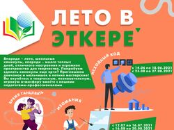 Афиша летних смен в детском центре