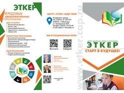 Буклет "Центр одаренных детей и молодежи "Эткер"