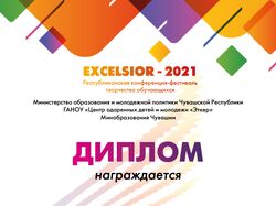 Диплом конференции-фестиваля Exelsior-2021