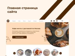 Дизайн продающего сайта кофе и выпечки