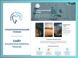 Дизайн сайта для стом. туризма