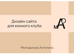 Сайт для конного клуба