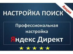 Настройка рекламы Поиск Яндекс Директ