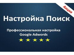Настройка рекламы Поиск Google Adwords