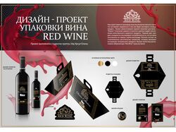Проект упаковки вина