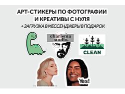 Стикеры по фотографии для telegram, ВК или подарка