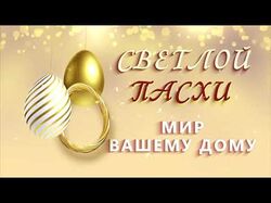 Поздравление с Пасхой