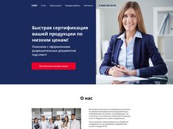 Лендинг для компании, занимающейся сертификацией