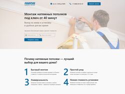 Лендинг фирмы по установке натяжных потолков