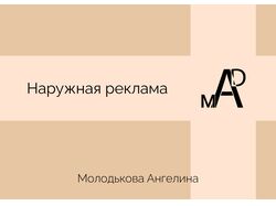 Дизайн наружной рекламы