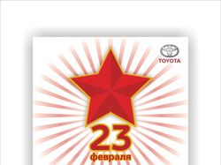 Листовка 23 февраля Toyota