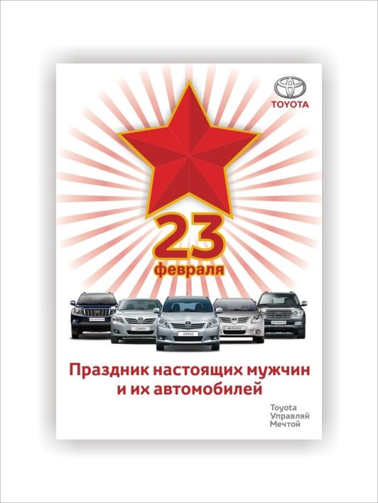 Листовка 23 февраля Toyota.jpg