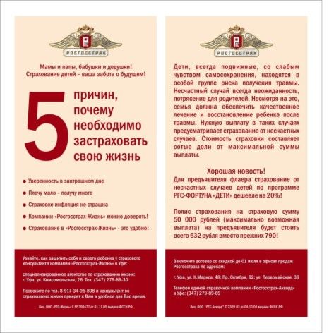Флаер Росгосстрах.jpg