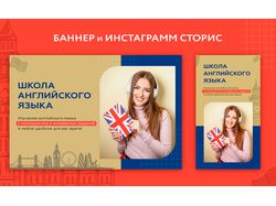 Баннер и сторис для школы английского языка