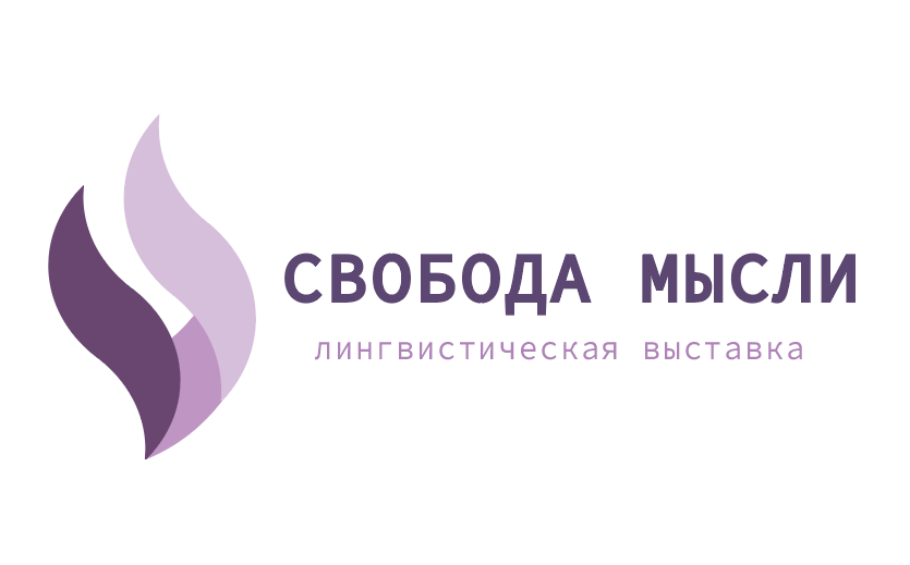 свобода мысли.png