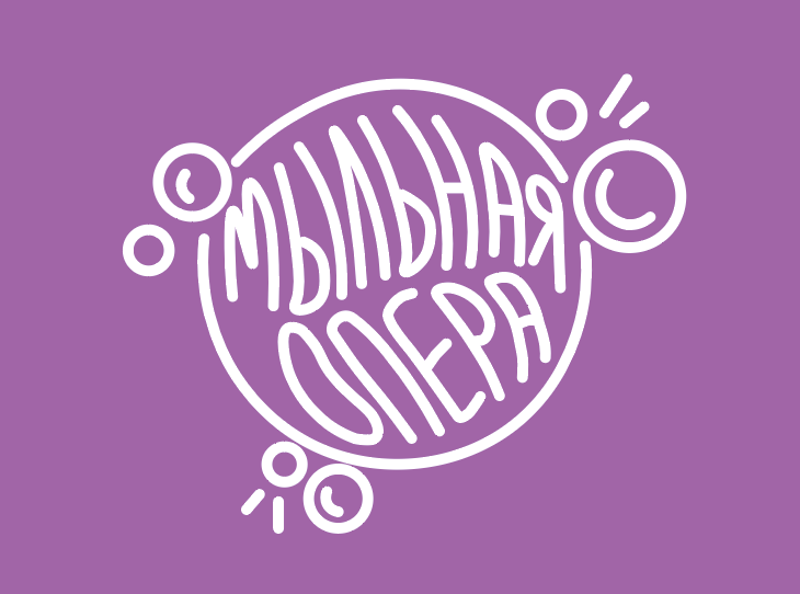 мыльная опера.png