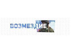 Возмездие