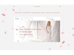 Дизайн главной страницы сайта салонов платьев