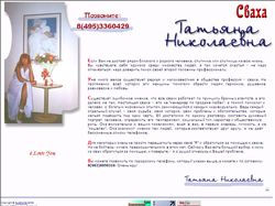 Сваха Татьяна Николаевна