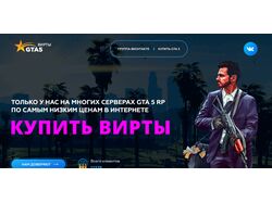 Интернет-магазин по продаже Виртов GTA V