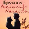 Баннер к сайту «Брачное Агентство Макаровой».jpg
