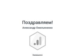 Сертификация Google Analytics