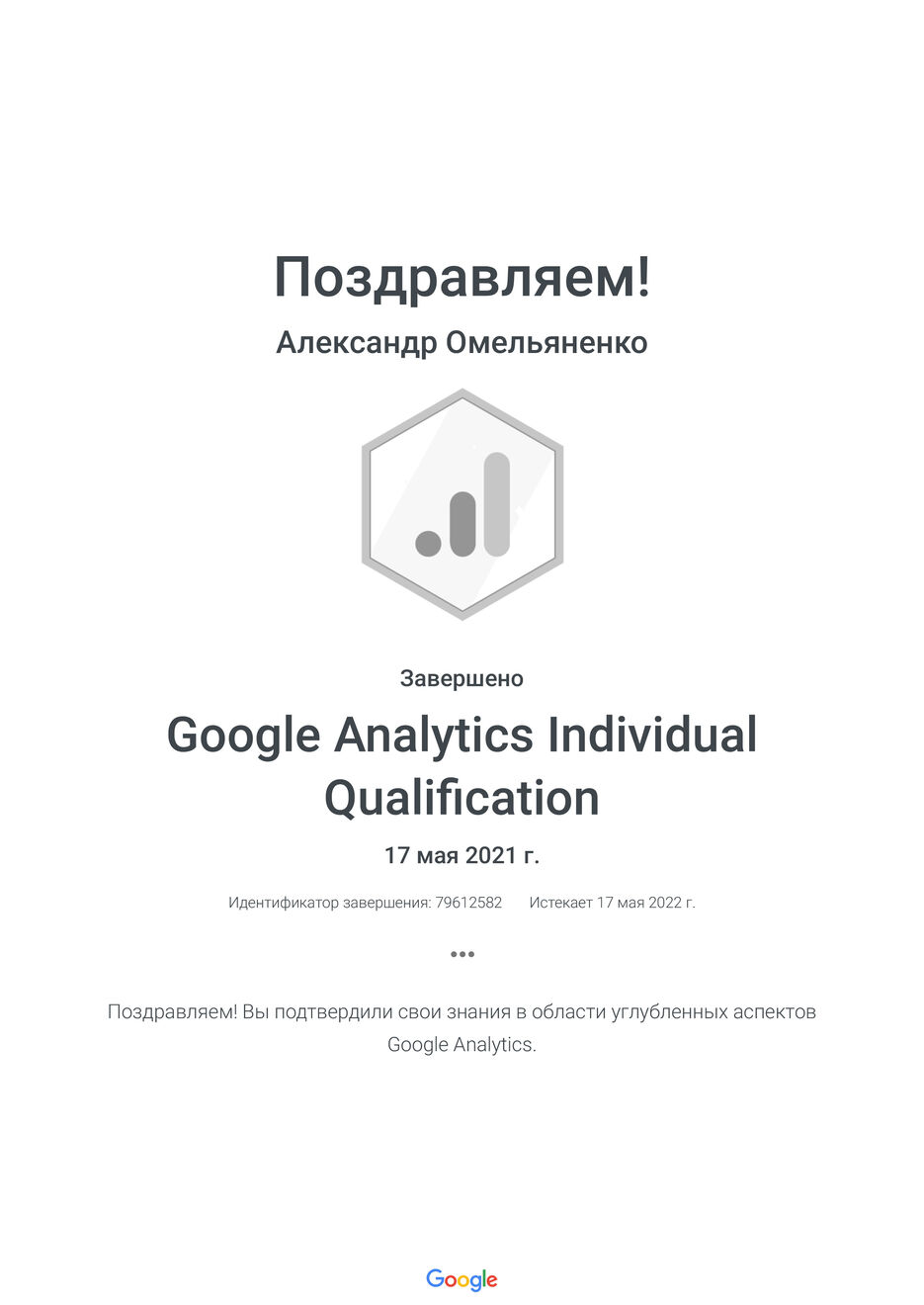 Google Analytics Individual Qualification _ Google.jpg