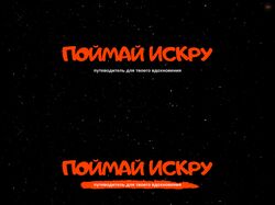 Поймай искру
