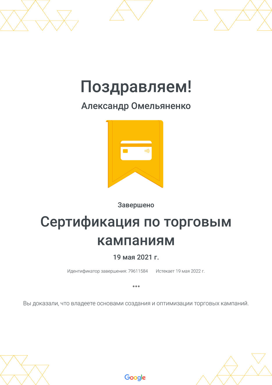 Сертификация_по_торговым_кампаниям_Google.jpg
