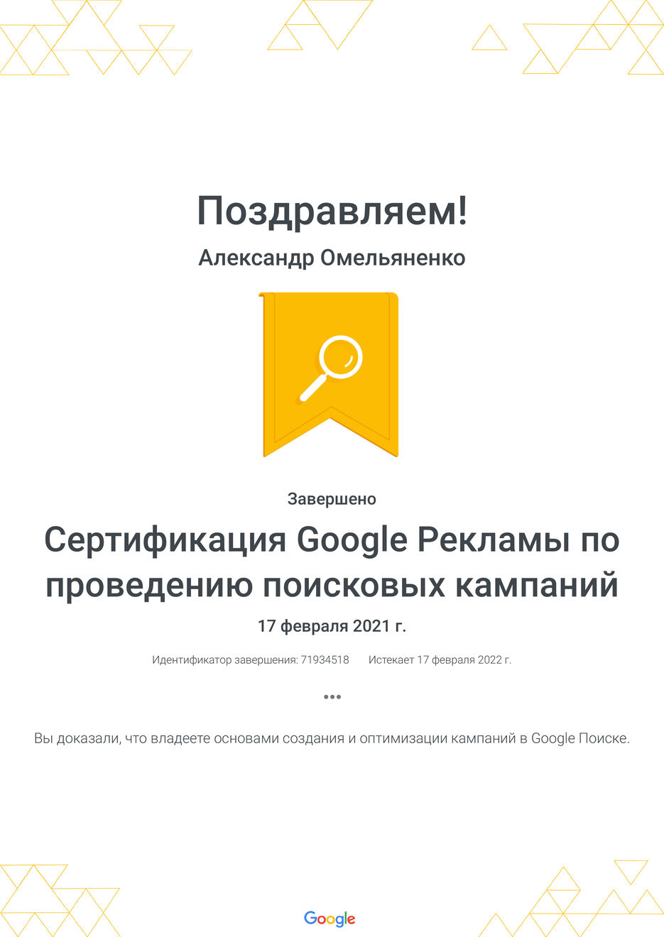 Сертификация_Google_Рекламы_по_проведению_поисковых_кампании&#774;_Google.jpg