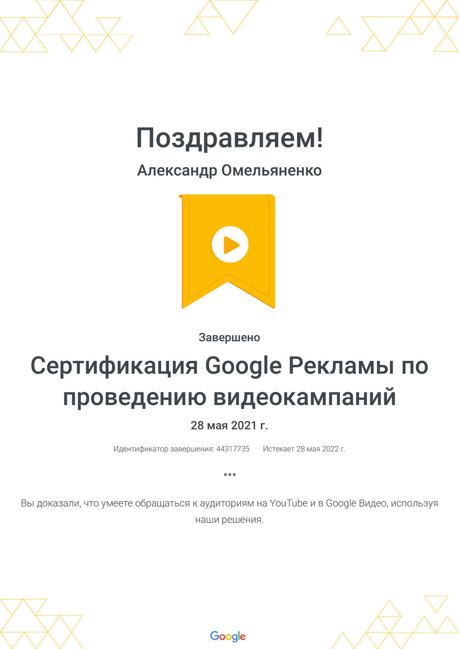 Сертификация_Google_Рекламы_по_проведению_видеокампании&#774;_Google.jpg