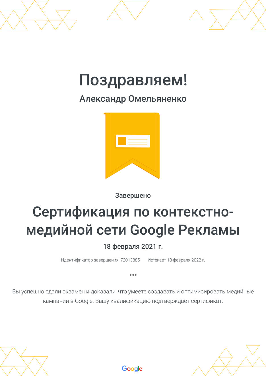 Сертификация_по_контекстно_медии&#774;нои&#774;_сети_Google_Рекламы_Google.jpg