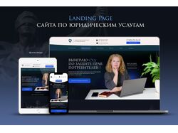 Landing Page по юридическим услугам
